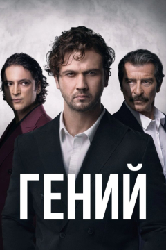 Сериал Гений