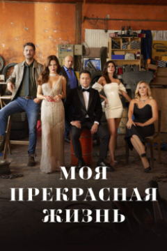 Сериал Моя прекрасная жизнь